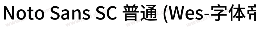Noto Sans SC 普通 (Wes字体转换